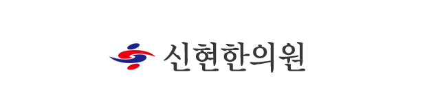 신현한의원